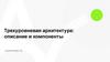 Трехуровневая архитектура: описание и компоненты