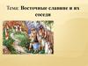 Восточные славяне и их соседи
