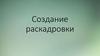 Создание раскадровки