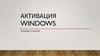 Активация Windows. Проблемы и решения