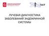 Лучевая диагностика заболеваний эндокринной системы