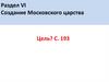 Создание Московского царства