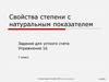 Свойства степени с натуральным показателем. Упражнение 16