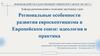 Региональные особенности развития евроскептицизма в Европейском союзе: идеология и практика