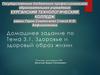 Здоровье и здоровый образ жизни  (тема 3.1)
