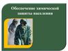 Обеспечение химической защиты населения