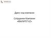 Дресс-код компании. Сотрудники компании «Квалитет.kz»