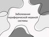 Заболевания периферической нервной системы