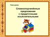 Сложноподчинённые предложения с придаточными изъяснительными