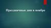 Праздничные дни в ноябре