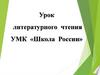 Евгений Иванович Чарушин. Урок литературного чтения
