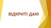 Відкриті дані