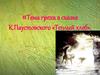 Тема греха в сказке К. Паустовского «Теплый хлеб»