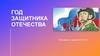 Год защитника Отечества