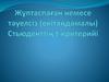 Жұптаспаған немесе тәуелсіз (екітаңдамалы). Стьюденттің t-критерийі
