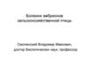Болезни эмбрионов сельскохозяйственной птицы