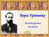 Борис Грінченко. Багатогранна постать