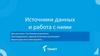 Источники данных и работа с ними