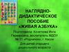 Наглядно-дидактическое пособие «Живая азбука»