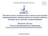 Положительные и отрицательные стороны использования микроорганизмов
