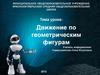 Движение по геометрическим фигурам