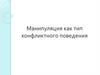 Манипуляция как тип конфликтного поведения