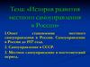 История развития местного самоуправления в России. Тема 2