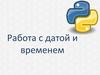 Работа с датой и временем