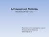 Возвышение Москвы