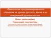 Технология программированного обучения на уроках русского языка и во внеурочной деятельности