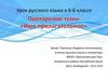 Имя прилагательное. Урок русского языка в 6-Б классе