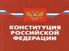 Конституция РФ