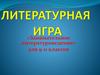 Литературная игра «Занимательное литературоведение» для 9-11 классов