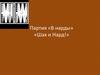 Партия «В нарды». «Шах и Нард!»