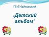 П.И. Чайковский "Детский альбом". Музыка для детей