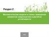 Математические модели и схемы замещения элементов энергосистем в расчётах устойчивости. Раздел 2