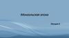 Монгольская эпоха. Лекция 5