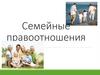 Семейные правоотношения