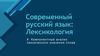 Современный русский язык: лексикология. Компонентный анализ лексического значения слова