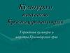 Культура и искусство Краснодарского края