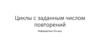 Циклы с заданным числом повторений. Информатика. 10 класс