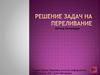 Решение задач на переливание. Метод бильярда
