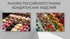 Анализ российского рынка кондитерских изделий