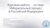Избирательный процесс в Российской Федерации. Курсовая работа