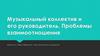 Музыкальный коллектив и его руководитель. Проблемы взаимоотношения