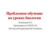 Проблемное обучение на уроках биологии
