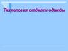 Технология отделки одежды  (7 класс)