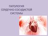 Патология сердечно-сосудистой системы