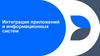 Интеграция приложений и информационных систем