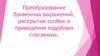 Преобразование буквенных выражений, раскрытие скобок и приведение подобных слагаемых